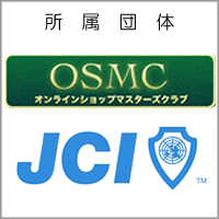 所属団体　OSMCオンラインショップマスターズクラブ　JCI